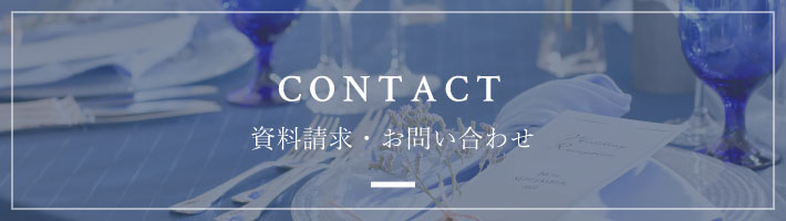 CONTACT　資料請求・お問い合わせ