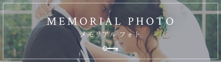 MEMORIAL PHOTO　メモリアルフォト