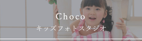 キッズフォトスタジオ チョコ