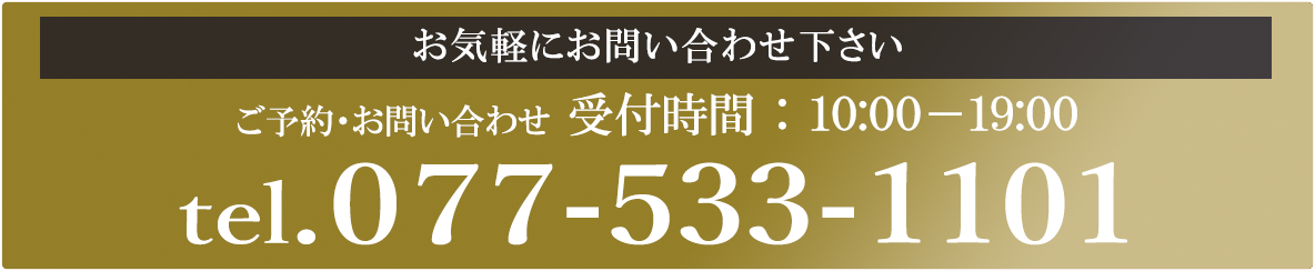 お問い合わせ番号：077-533-1101