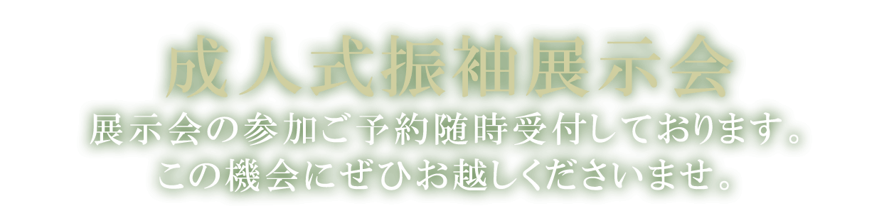 成人式振袖展示会