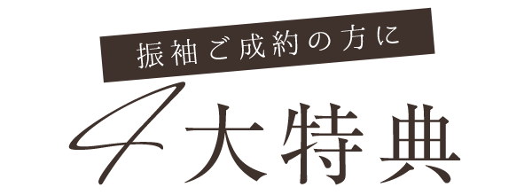 振袖ご成約の方に４大特典