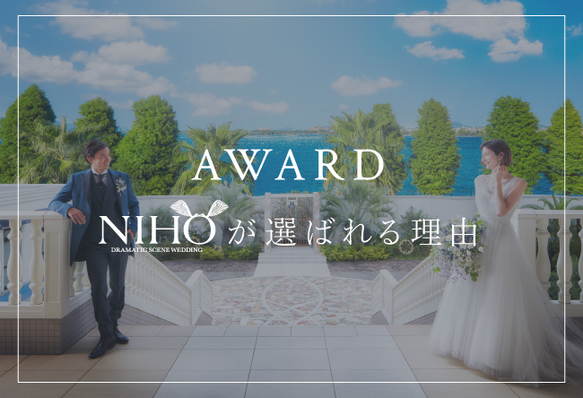 AWARD NIHOが選ばれる理由　みんなのウェディングで4部門1位　Wedding Parkで5部門1位