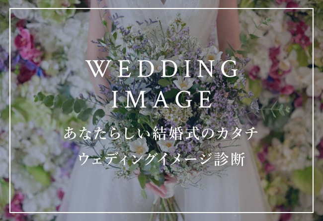 ウェディングイメージ診断